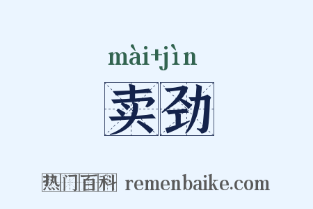 卖劲是什么意思的图片